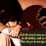 65 year old man tried to rape 10th class student