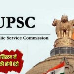 Changes in UPSC exam system AI will enter
