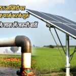Haryana Solar Pump Subsidy Scheme