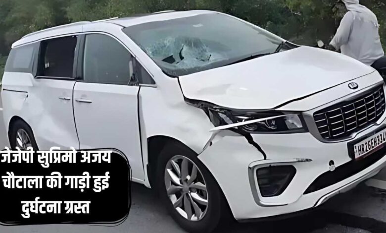 JJP supremo Ajay Chautala car met with an accident