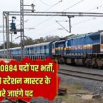 Recruitment for 10884 posts in Railways