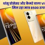 Vivo T2 Pro Price Offer and Details