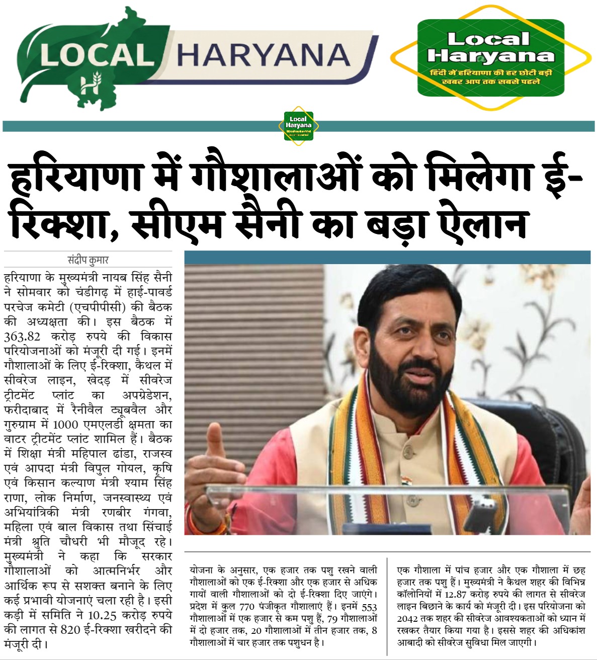 हरियाणा में गौशाला को मिलेगा ई-रिक्शा, सीएम सैनी का बड़ा ऐलान