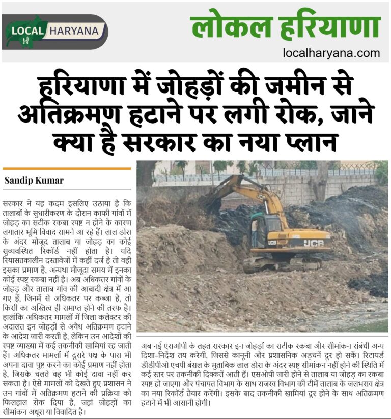 हरियाणा में जोहड़ भूमि पर अतिक्रमण हटाने पर लगी रोक