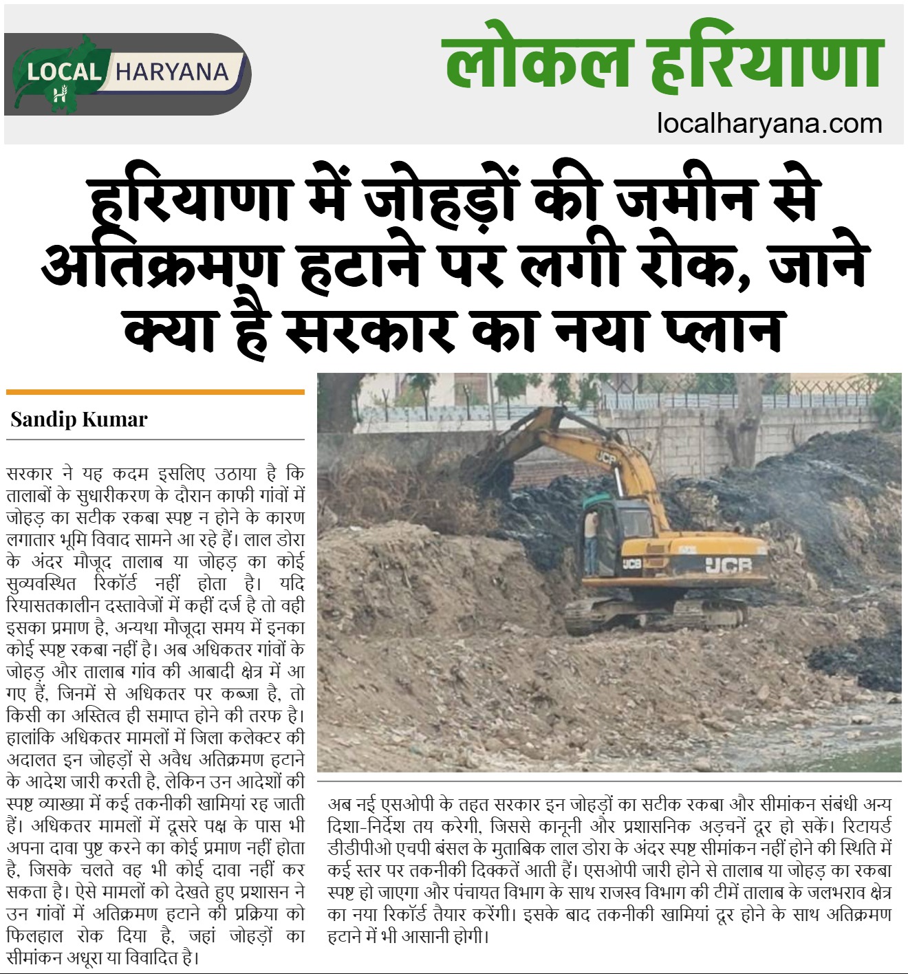 हरियाणा में जोहड़ पर अतिक्रमण हटाने पर लगी रोक