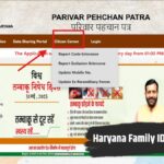 हरियाणा फैमिली आईडी में अकेला दिखा कर परिवार के साथ रहने वालों के लिए बड़ी खबर, वेरिफिकेशन नहीं किया तो रुक सकते हैं योजनाओं के लाभ