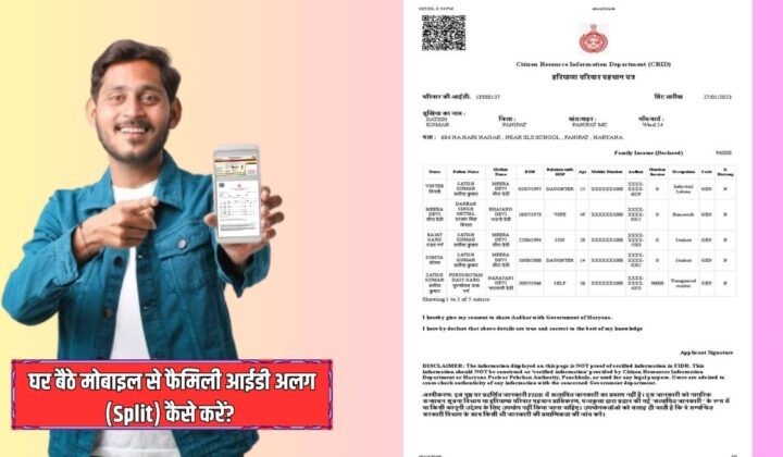 घर बैठे मोबाइल से फैमिली आईडी अलग (Split) कैसे करें? जानें स्टेप-बाय-स्टेप तरीका
