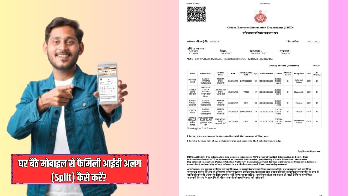 घर बैठे मोबाइल से फैमिली आईडी अलग (Split) कैसे करें? जानें स्टेप-बाय-स्टेप तरीका