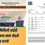 हरियाणा फैमिली आईडी (PPP) में नया नाम जोड़ने और हटाने की स्टेप-बाय-स्टेप ऑनलाइन प्रक्रिया