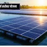 क्या है PM सूर्य सरोवर योजना जिसको 5,070 करोड़ के बजट के साथ मिली मंजूरी, जाने आम आदमी क्या मिलेगा लाभ