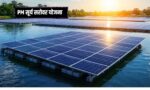 PM Surya Sarovar Yojana Floating Solar