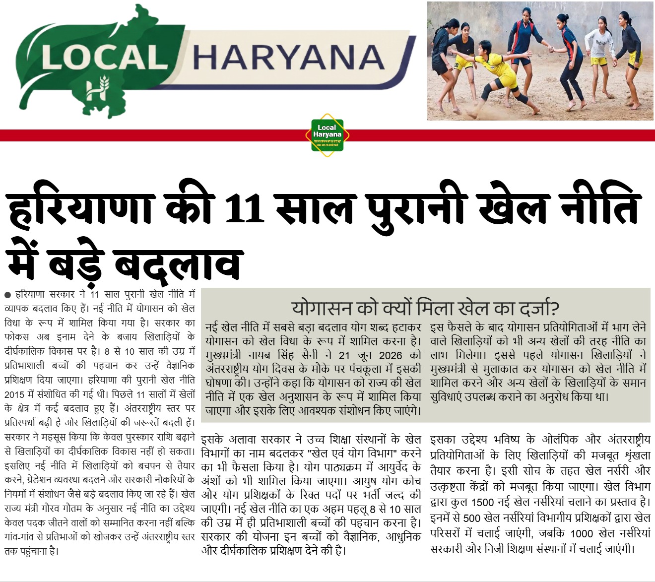 Haryana New Sports Policy 2026: योगासन अब खेल विधा, 8 साल से होगी प्रतिभाओं की पहचान