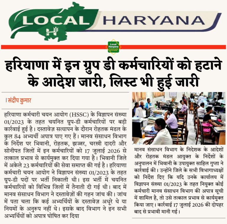 हरियाणा में इन ग्रुप डी कर्मचारियों को हटाने के आदेश जारी, लिस्ट भी हुई जारी