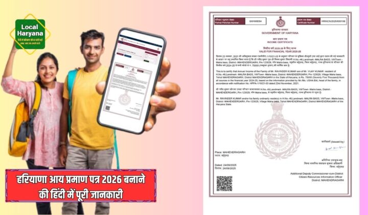 हरियाणा आय प्रमाण पत्र 2026 बनाने को पूरा प्रोसेस