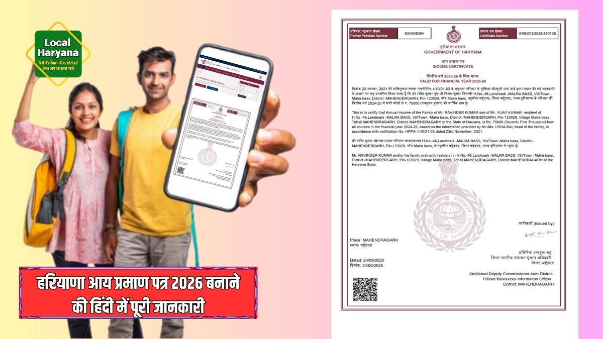 हरियाणा आय प्रमाण पत्र 2026 बनाने को पूरा प्रोसेस