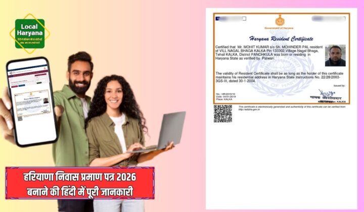 हरियाणा निवास प्रमाण पत्र 2026