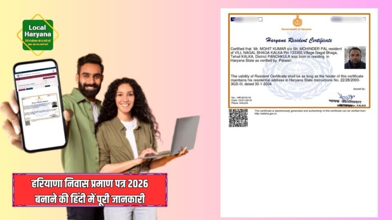 हरियाणा निवास प्रमाण पत्र 2026
