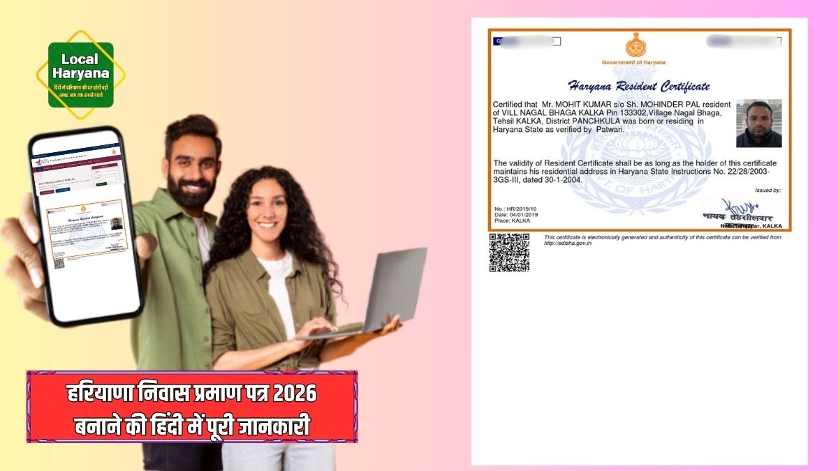 हरियाणा निवास प्रमाण पत्र 2026