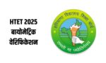 HTET 2025 अभ्यर्थियों का भिवानी बोर्ड मुख्यालय में बायोमेट्रिक वेरिफिकेशन