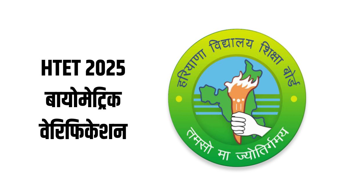 HTET 2025 अभ्यर्थियों का भिवानी बोर्ड मुख्यालय में बायोमेट्रिक वेरिफिकेशन