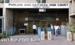 HTET को लेकर हाईकोर्ट का बड़ा फैसला, 7 साल की वैधता वाली शर्त खारिज