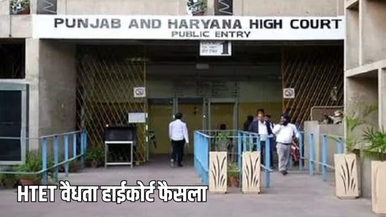 HTET को लेकर हाईकोर्ट का बड़ा फैसला, 7 साल की वैधता वाली शर्त खारिज