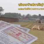हरियाणा में जमीन रजिस्ट्री को लेकर बड़ा बदलाव, Aadhaar verification वैकल्पिक; इन घरों पर लगेगी सिर्फ 500 रुपये स्टांप ड्यूटी