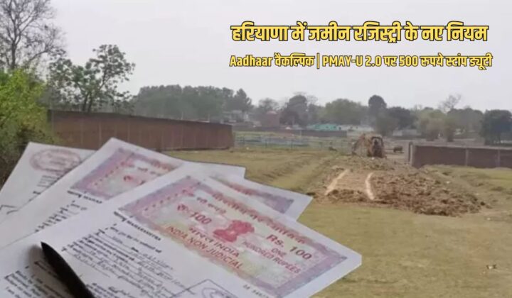 हरियाणा में जमीन रजिस्ट्री को लेकर बड़ा बदलाव, Aadhaar verification वैकल्पिक