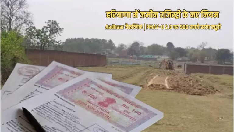 हरियाणा में जमीन रजिस्ट्री को लेकर बड़ा बदलाव, Aadhaar verification वैकल्पिक