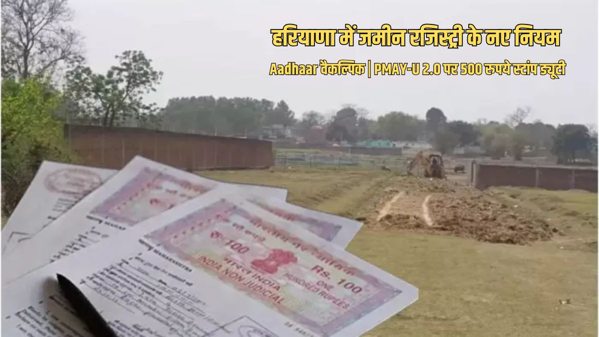हरियाणा में जमीन रजिस्ट्री को लेकर बड़ा बदलाव, Aadhaar verification वैकल्पिक