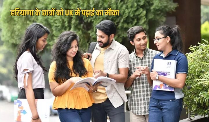 हरियाणा के विद्यार्थियों के लिए यूके यूनिवर्सिटी में पढ़ाई का प्रस्तावित कार्यक्रम