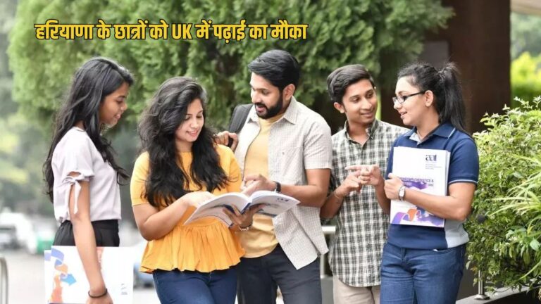 हरियाणा के विद्यार्थियों के लिए यूके यूनिवर्सिटी में पढ़ाई का प्रस्तावित कार्यक्रम