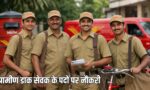 India Post GDS Recruitment 2026 में 10वीं पास युवाओं के लिए ग्रामीण डाक सेवक भर्ती