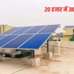 अब केवल 20 हजार रुपये में लग जाएगा 3 किलोवाट का सोलर, जाने क्या है योजना। Solar Scheme 2026
