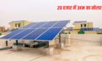 3 किलोवाट सोलर पैनल पर 78 हजार सब्सिडी और बैंक लोन की जानकारी