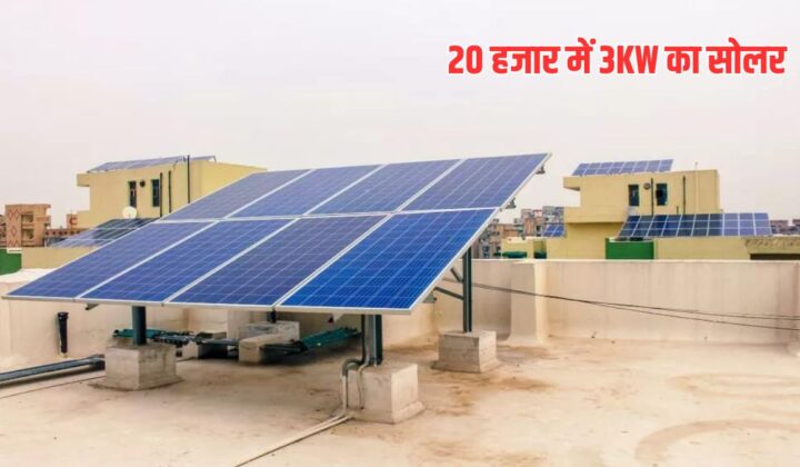 3 किलोवाट सोलर पैनल पर 78 हजार सब्सिडी और बैंक लोन की जानकारी