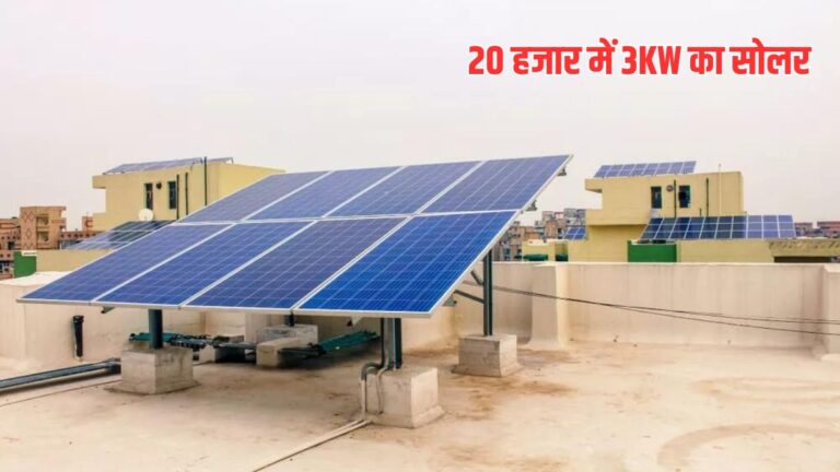 3 किलोवाट सोलर पैनल पर 78 हजार सब्सिडी और बैंक लोन की जानकारी