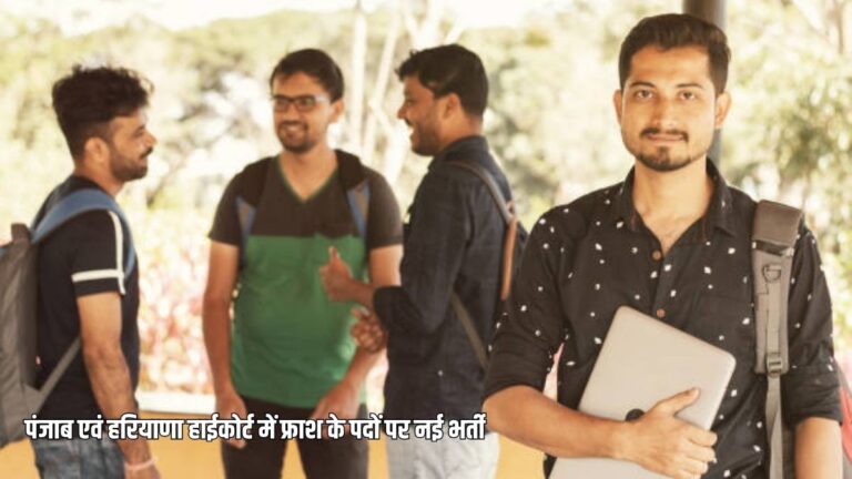 पंजाब एवं हरियाणा हाईकोर्ट में फ्राश के 31 पदों पर भर्ती