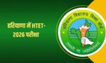 हरियाणा HTET 2026 परीक्षा को लेकर बोर्ड की नई सूचना