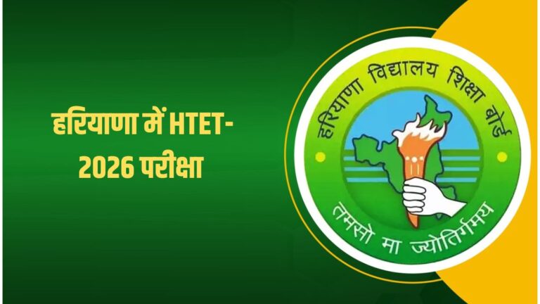 हरियाणा HTET 2026 परीक्षा को लेकर बोर्ड की नई सूचना