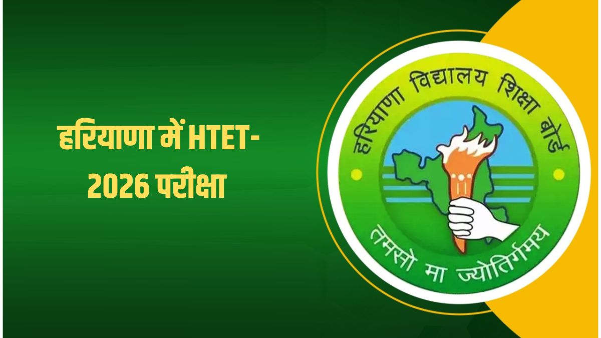 हरियाणा HTET 2026 परीक्षा को लेकर बोर्ड की नई सूचना