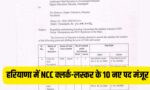 रियाणा में NCC क्लर्क-लस्कर के 10 नए पद मंजूर