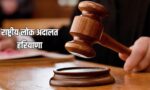 गुरुग्राम में 3 अक्टूबर 2026 को चेक बाउंस मामलों के लिए विशेष लोक अदालत लगेगी।