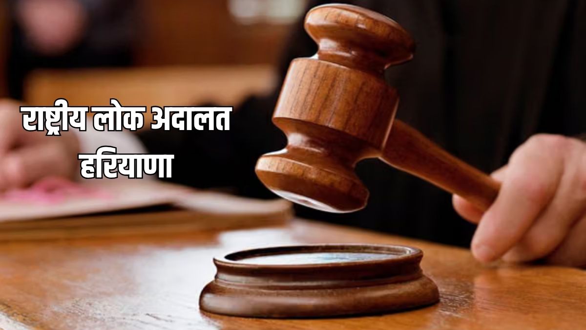 हरियाणा में 12 सितंबर 2026 को राष्ट्रीय लोक अदालत के जिलेवार स्थान