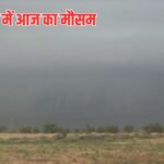 हरियाणा में आज का मौसम (03 सितंबर), आज सक्रिय होगा मानसून, जाने कहां-कहां होगी बारिश
