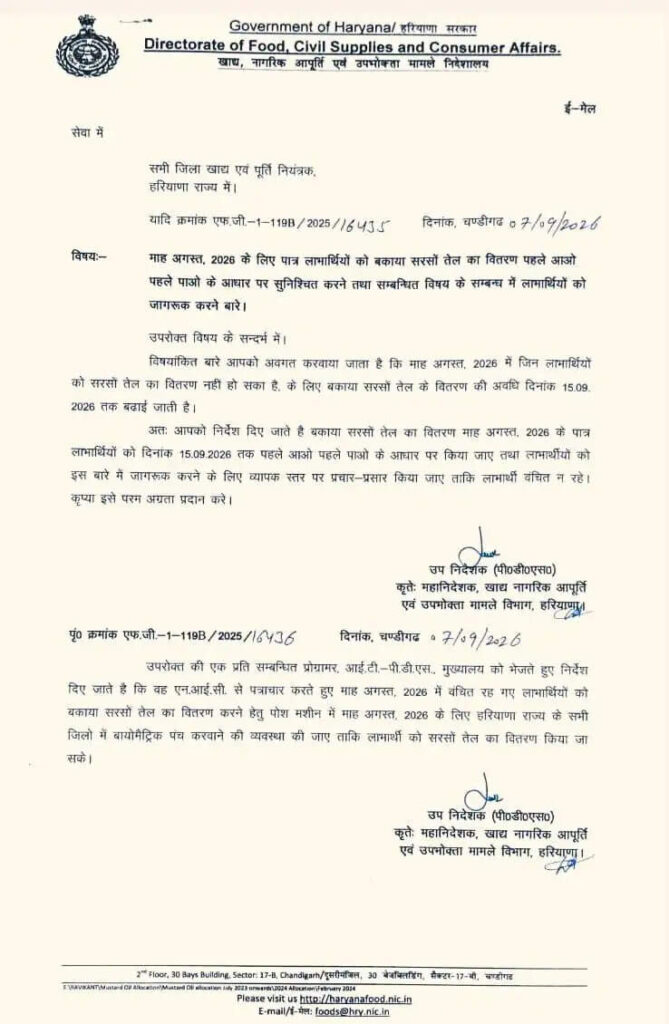 हरियाणा में राशन कार्ड धारकों को 15 सितंबर तक मिलेगा बकाया सरसों तेल