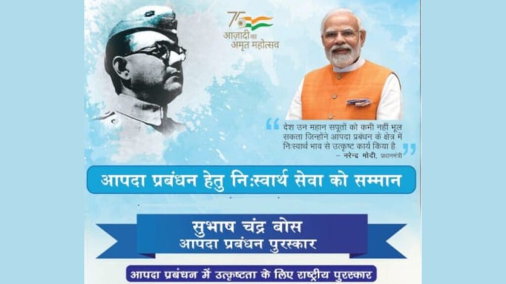सुभाष चंद्र बोस आपदा प्रबंधन पुरस्कार 2027 के लिए नामांकन शुरू, 30 सितंबर 2027 तक मौका