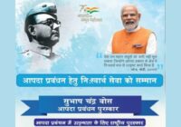 सुभाष चंद्र बोस आपदा प्रबंधन पुरस्कार 2027 के लिए नामांकन शुरू, 30 सितंबर 2027 तक मौका