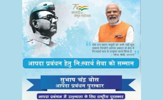 सुभाष चंद्र बोस आपदा प्रबंधन पुरस्कार 2027 के लिए नामांकन शुरू, 30 सितंबर 2027 तक मौका